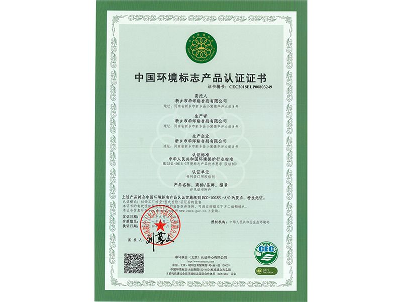 中国环境标志产品认证证书